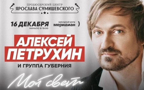 АЛЕКСЕЙ ПЕТРУХИН И ГРУППА "ГУБЕРНИЯ". "МОЙ СВЕТ" БОЛЬШОЙ ПРАЗДНИЧНЫЙ КОНЦЕРТ АЛЕКСЕЙ ПЕТРУХИН И ГРУППА "ГУБЕРНИЯ". "МОЙ СВЕТ" БОЛЬШОЙ ПРАЗДНИЧНЫЙ КОНЦЕРТ